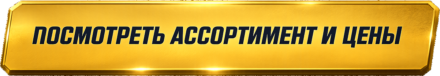 Ассортимент