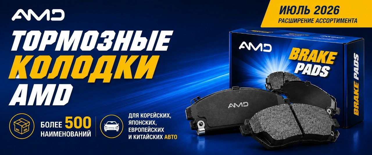 <center>Ассортимент тормозных колодок AMD стал еще больше</center>