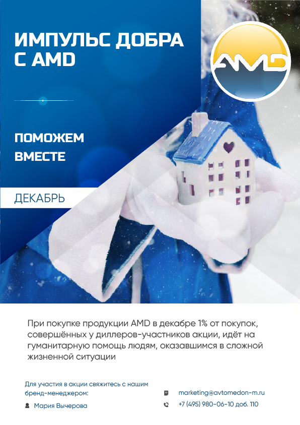 ПРОДОЛЖАЕМ ДЕЛАТЬ ДОБРО С AMD