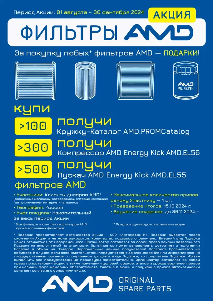 Акция на фильтра от AMD