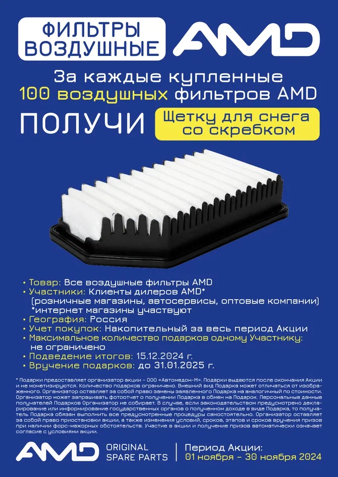 Акция на воздушные фильтра AMD