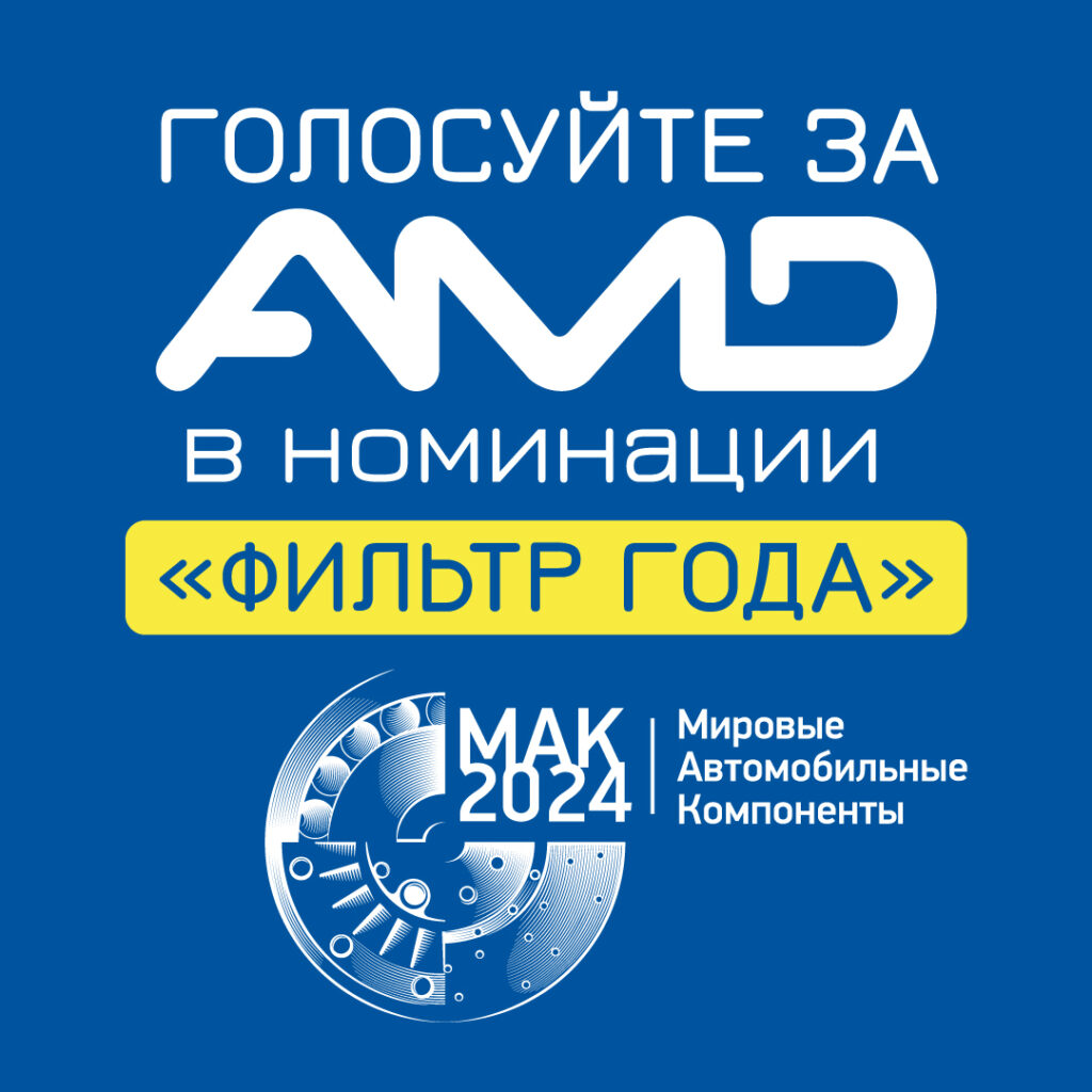 Сделай свой выбор — Поддержи AMD