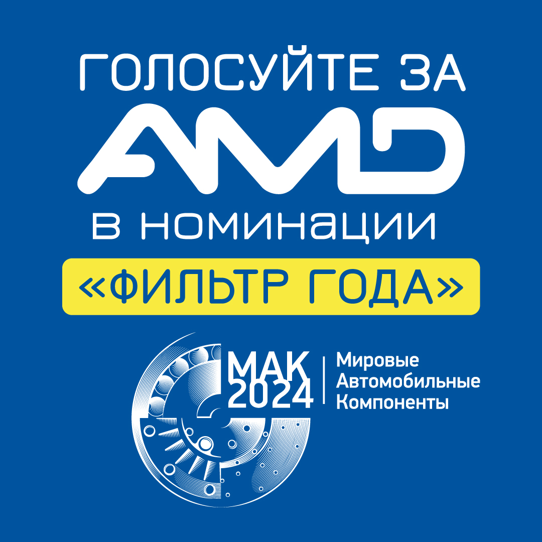 Сделай свой выбор — Поддержи AMD