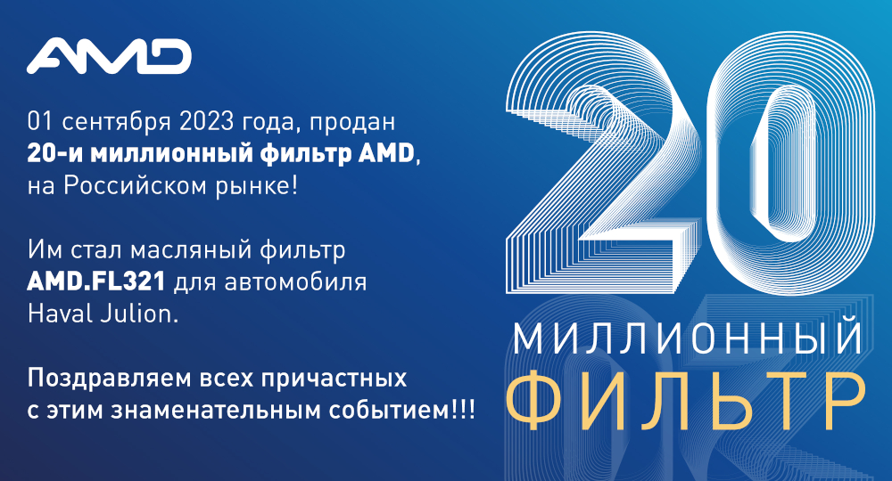 20-и миллионный фильтр AMD!