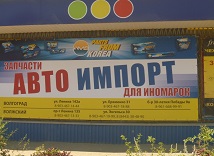 МАГАЗИН «АВТО ИМПОРТ»