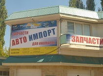 МАГАЗИН «АВТО ИМПОРТ»