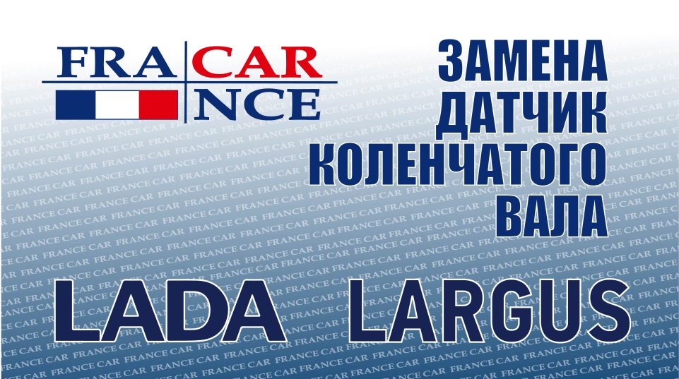 Замена датчика коленвала на LADA Largus