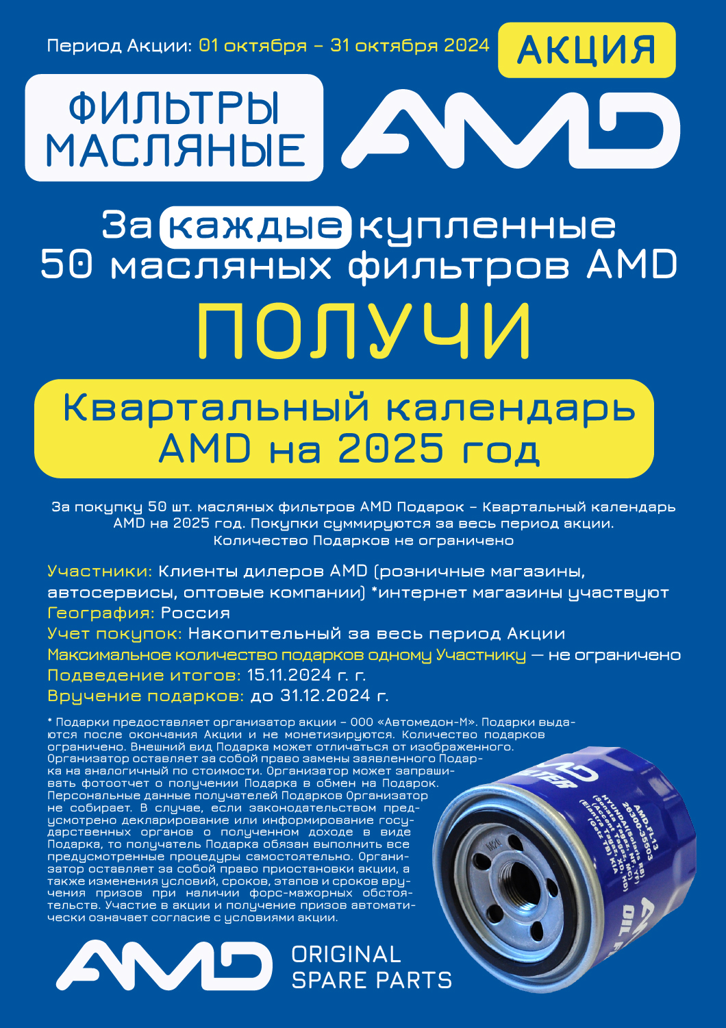 Акция на масляные фильтра AMD