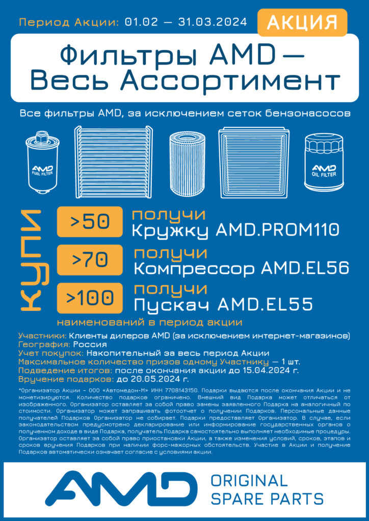 Фильтры AMD — Весь ассортимент!