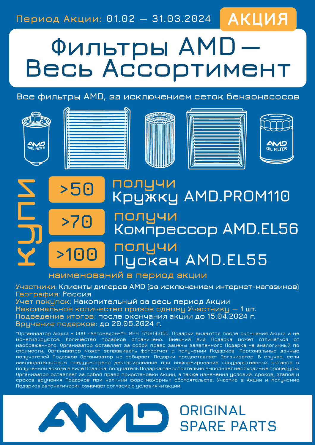 Фильтры AMD — Весь ассортимент!