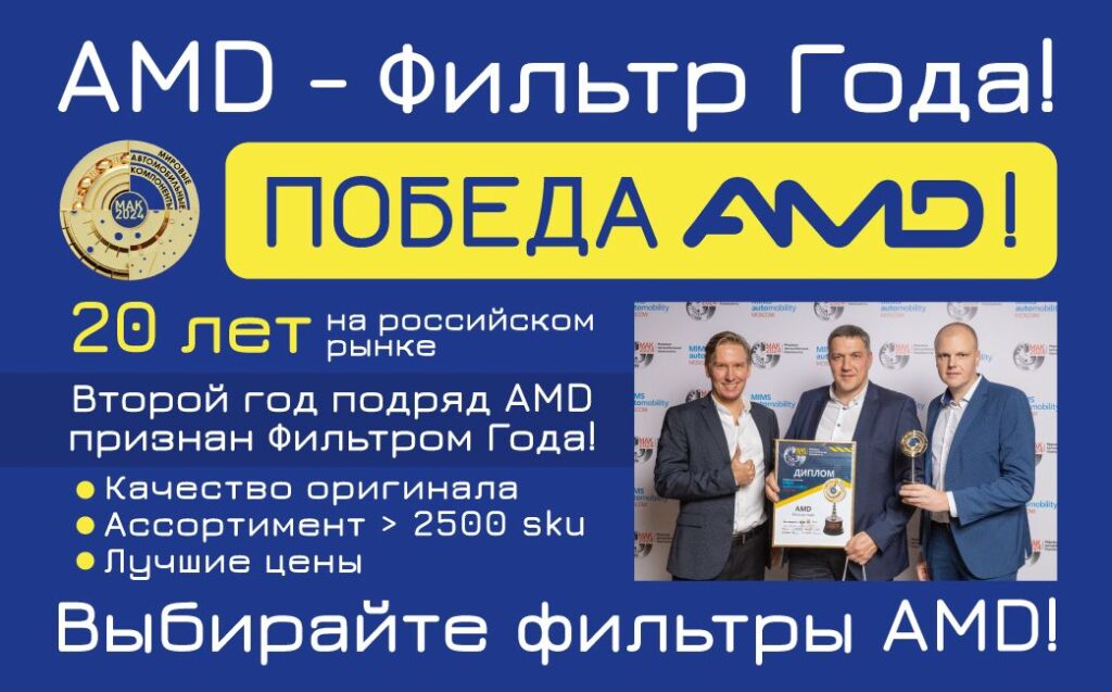 AMD — фильтр года 2024