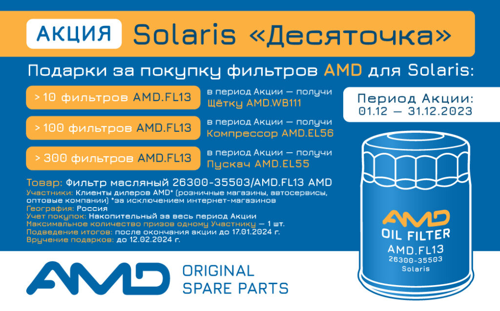 АКЦИЯ Solaris «Десяточка»