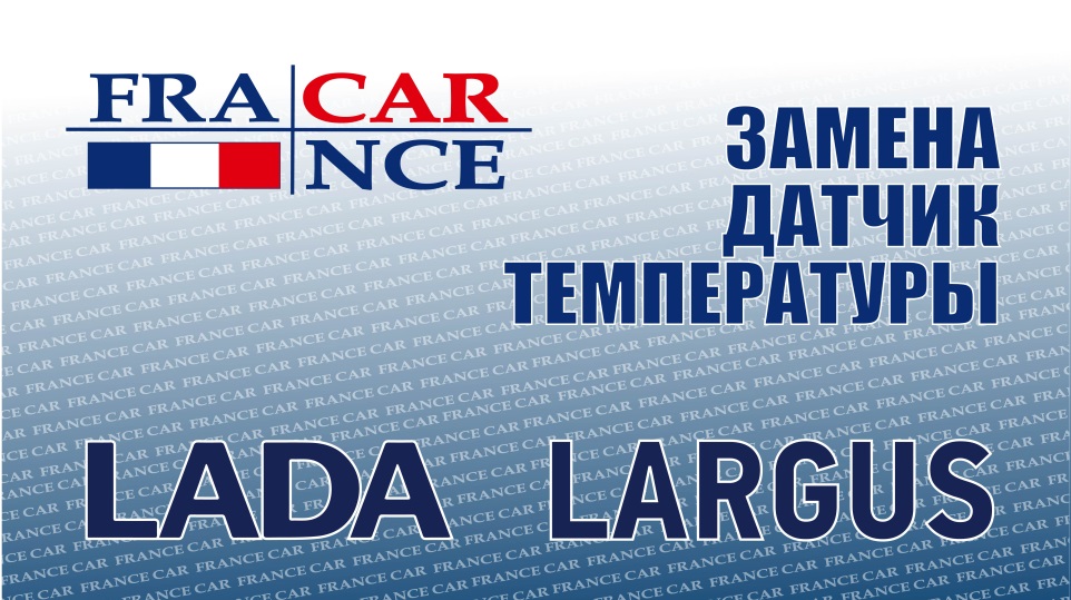 Замена датчик температуры охлаждения жидкости на LADA Largus