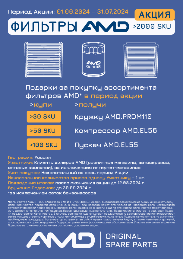 Акция ассортимент фильтров AMD