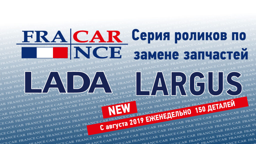 Видео инструкции по установке запчастей! Теперь и FRANCECAR!