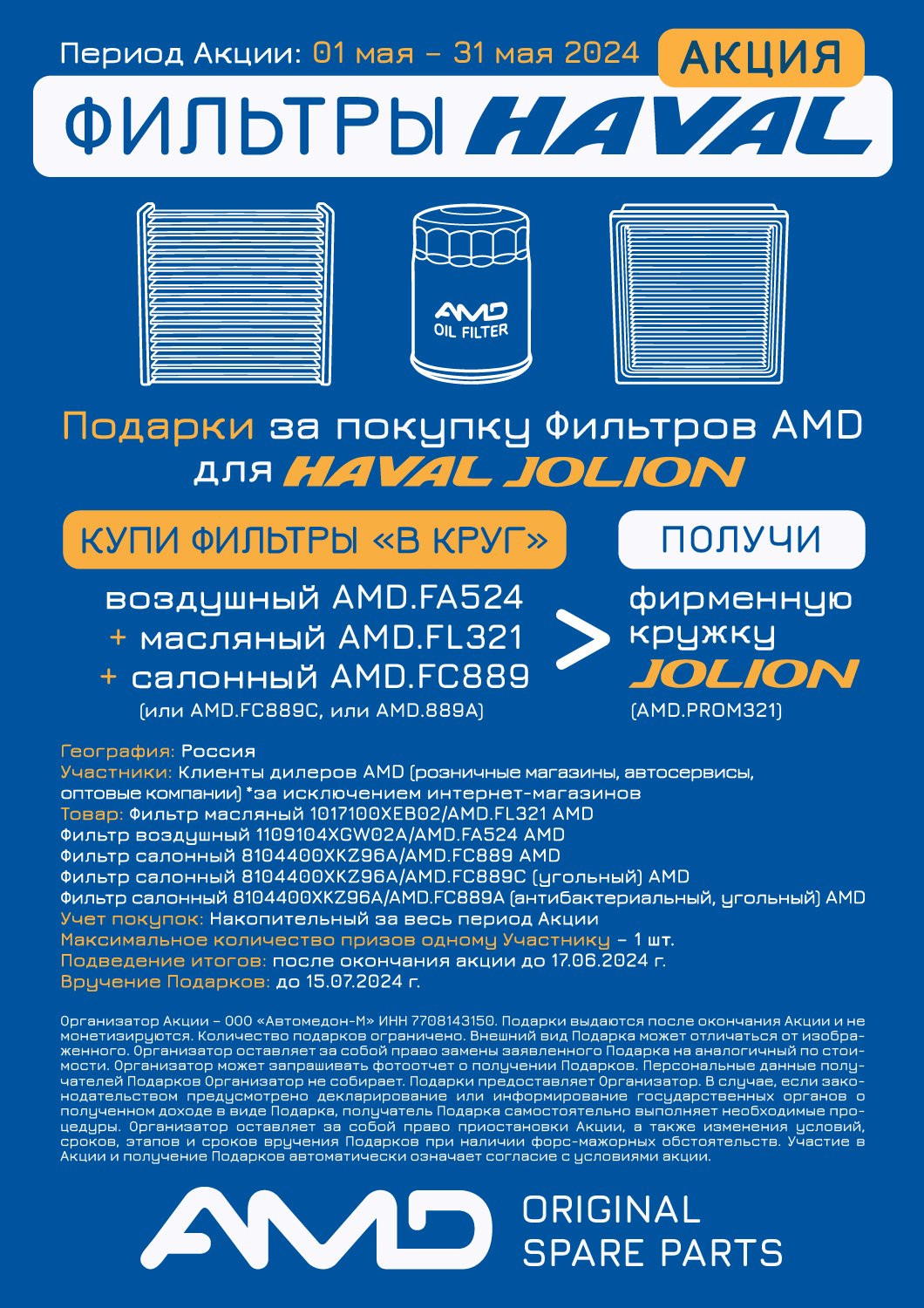Акция фильтры HAVAL