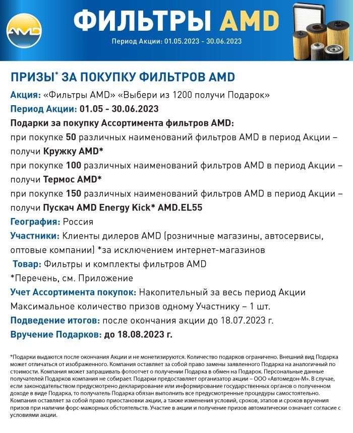 Акция — «Фильтры AMD» «Выбери из 1200»