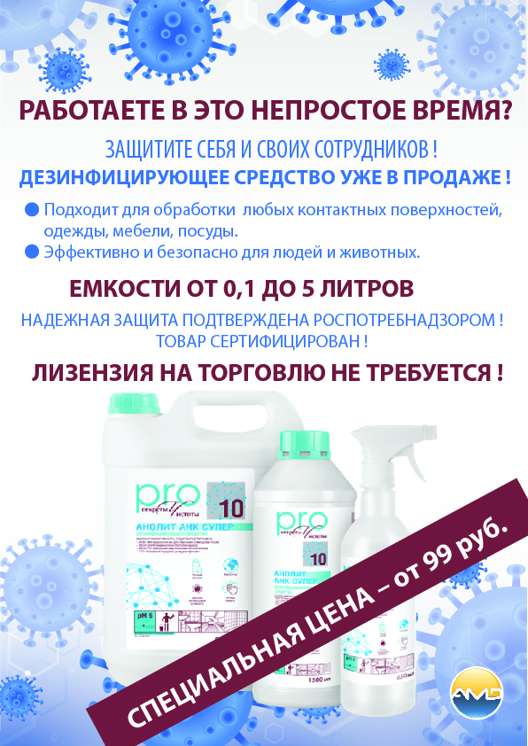В ассортименте пополнение — Дезинфицирующее средство!