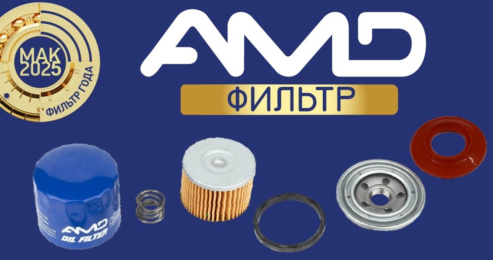 <center>МАСЛЯНЫЕ ФИЛЬТРА AMD!</center>