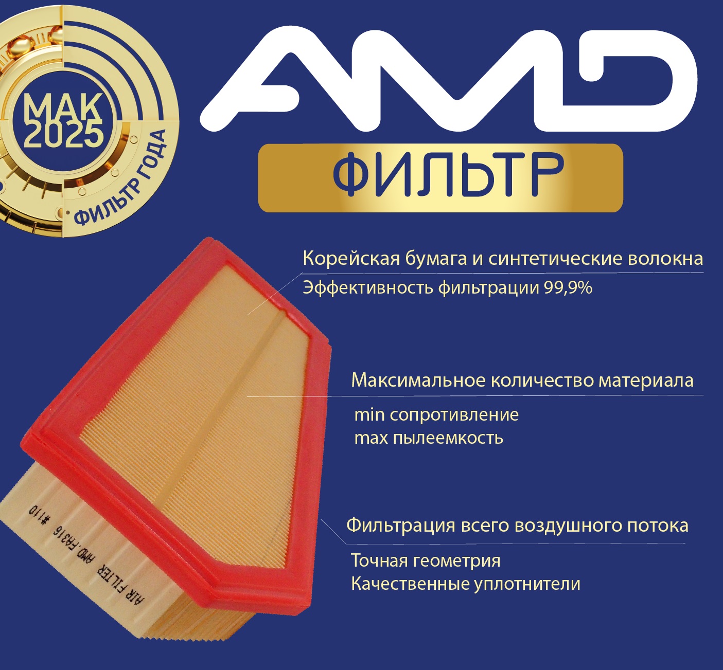 <center>ВОЗДУШНЫЕ ФИЛЬТРА AMD!</center>