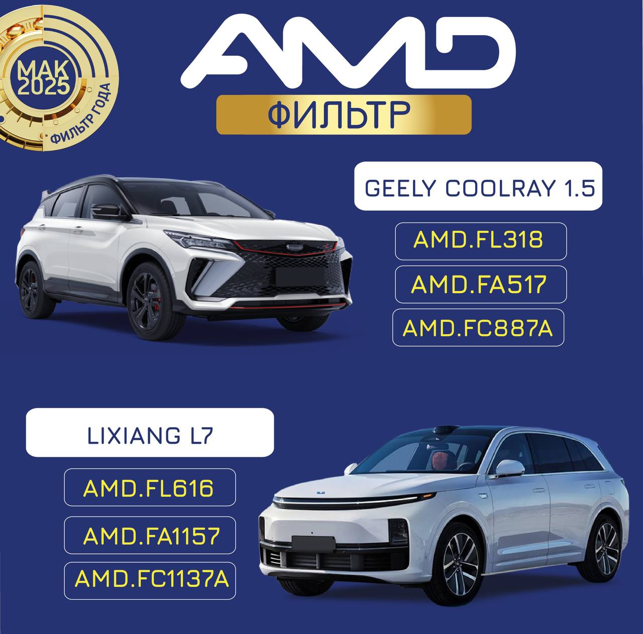 <center>ФИЛЬТРЫ AMD ДЛЯ КИТАЙСКИХ АВТОМОБИЛЕЙ!</center>