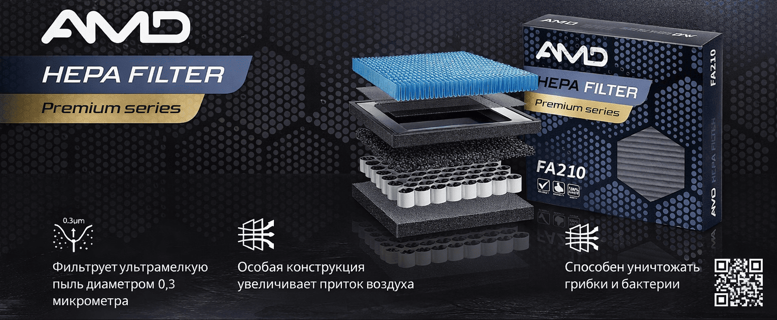 <center>Гранулированный фильтр салона от AMD</center>