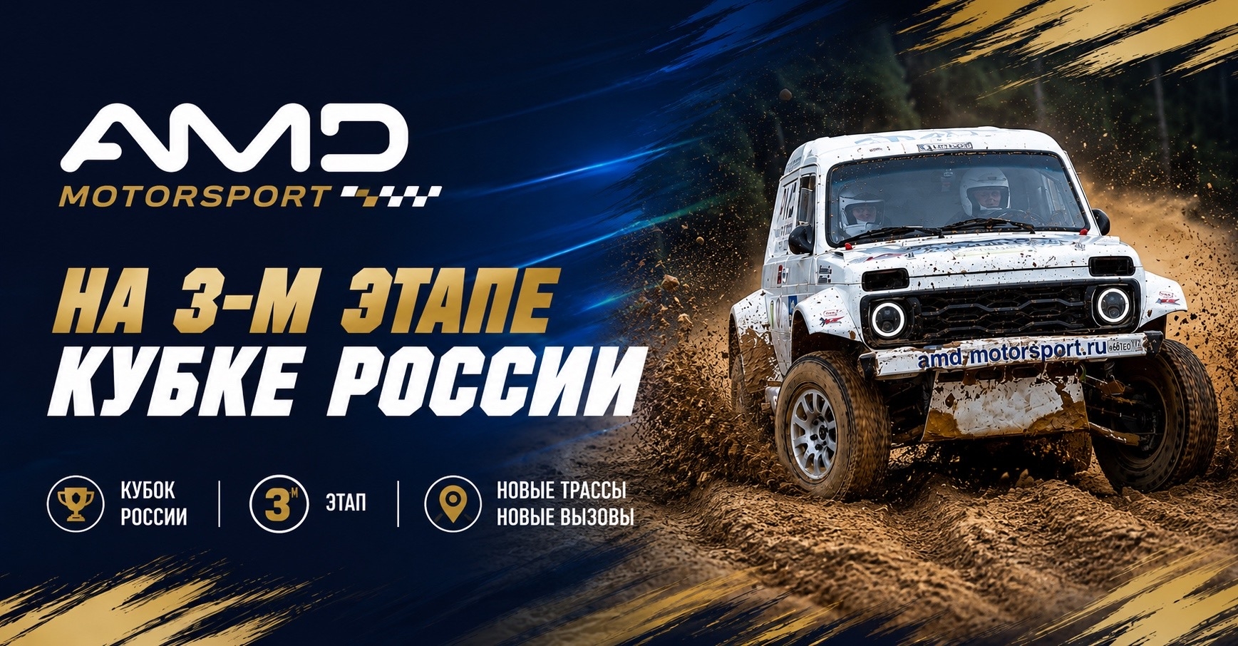 <center>AMD Моторспорт — бронзовые призеры 3-го этапа Кубка России</center>