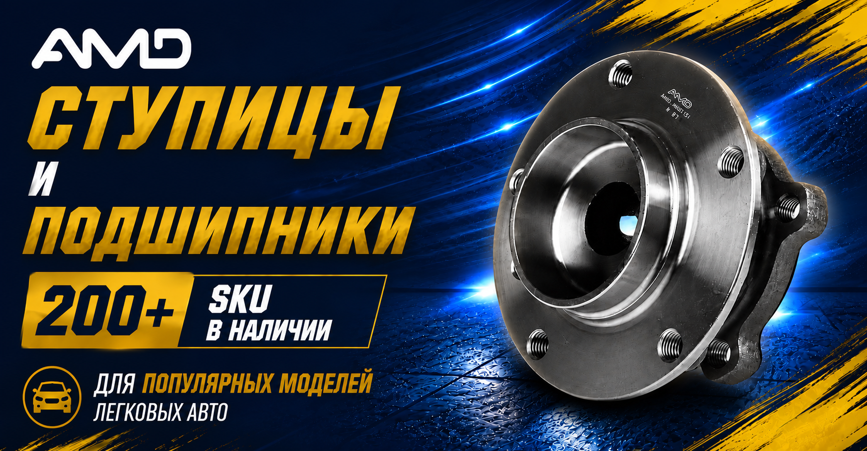 <center> AMD расширяет ассортимент ступиц и ступичных подшипников!</center>