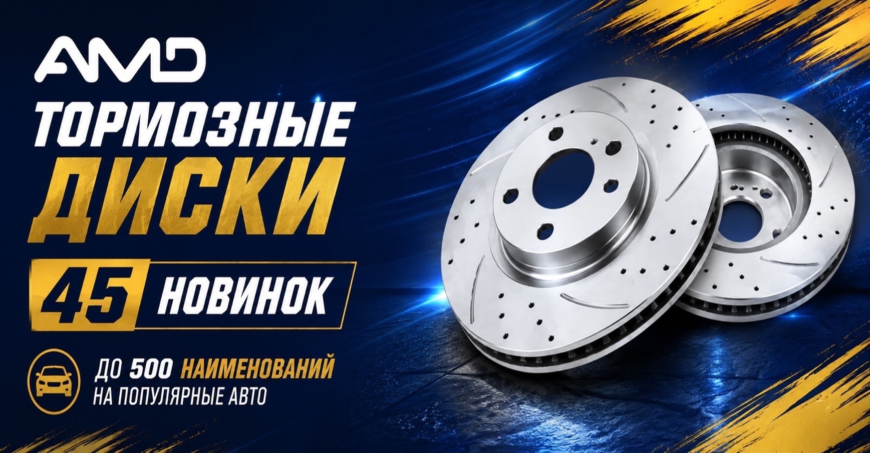 <center>Ассортимент тормозных дисков AMD стал ещё шире!</center>
